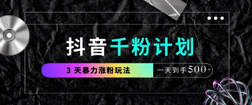 抖音千粉计划,最新玩法三天暴力涨千粉,一天到手5张-互联网资源大全网