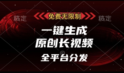 免费无限制，一键生成原创长视频，可发全平台，单账号日入多张【揭秘】-互联网资源大全网