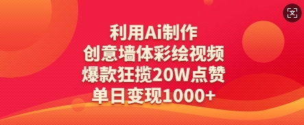 利用Ai制作创意墙体彩绘视频,爆款狂揽20W点赞,单日变现数张-互联网资源大全网