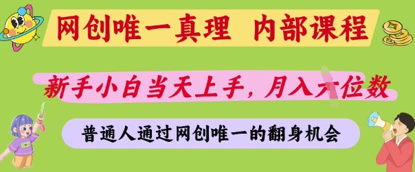 网创唯一真理,内部课程,新手小白当天上手,月入5位数,普通人通过网创唯一的机会【揭秘】-互联网资源大全网