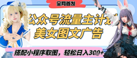 2025最新公众号美女图文流量主计划,搭配小程序取图轻松日入3张+(全网首发)-互联网资源大全网