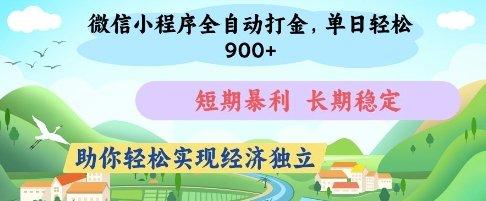 微信小程序全自动打金,单日轻松几张,短期暴利,长期稳定,助你轻松实现经济独立【揭秘】-互联网资源大全网