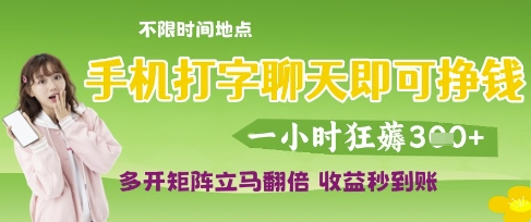 手机打字聊天即可挣钱,一小时狂薅3张,多开矩阵立马翻倍,收益秒到账【揭秘】-互联网资源大全网