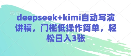 deepseek+kimi自动写演讲稿,门槛低操作简单,轻松日入3张-互联网资源大全网