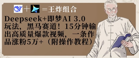 Deepseek+即梦AI3.0玩法,黑马赛道!15分钟输出高质量爆款视频,一条作品涨粉5W+-互联网资源大全网