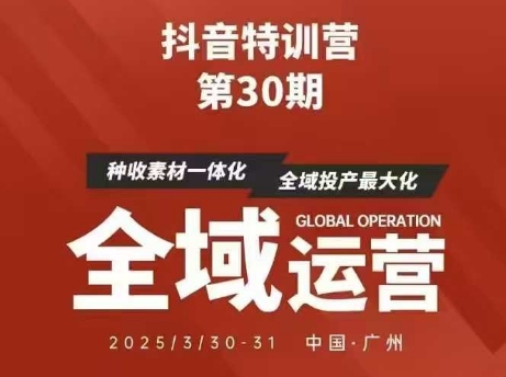 抖音特训营第30期线下培训资料,没有录音视频,正版整理的脑图资料及学员总结核心点-互联网资源大全网