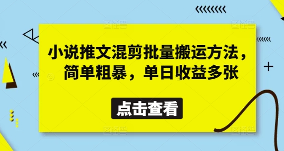 小说推文混剪批量搬运方法,简单粗暴,单日收益多张-互联网资源大全网