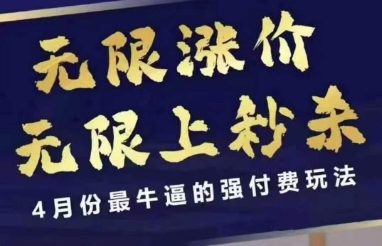 4月12号拼多多线上课，无限涨价，无限上秒杀，4月份最牛逼的强付费玩法-互联网资源大全网