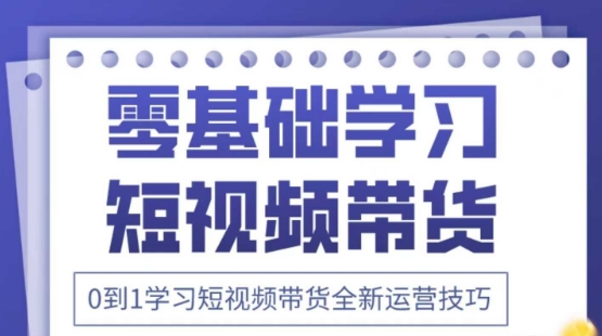 2025抖音全新短视频带货运营技巧，千款图片+万条文案+详细视频课程，零基础学习短视频带货-互联网资源大全网