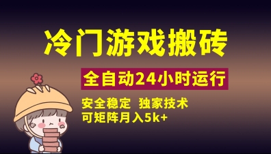 冷门游戏全自动搬砖，独家技术，稳定无风险，可矩阵月入5k，小白可做【揭秘】-第一资源库