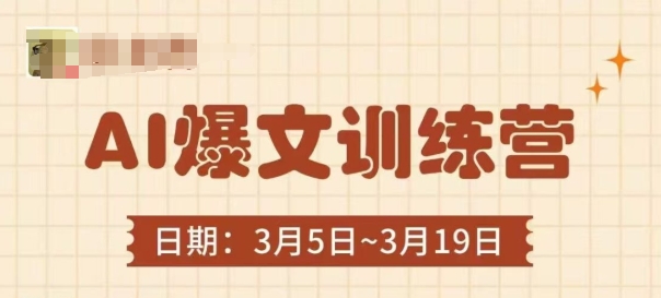 AI爆文训练营，爆文底层逻辑与实操，3分钟搞定一篇爆文-互联网资源大全网