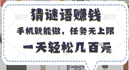 猜谜语挣钱，有手机就能做，任务无上限，只要做就有，一天轻松几百元【揭秘】-互联网资源大全网