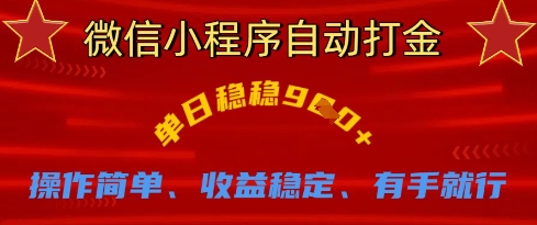 微信小程序自动打金,单日稳稳9张,操作简单、收益稳定、有手就行【揭秘】-第一资源库