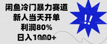 闲鱼暴力掘金，一单90%利润，新人轻松日入多张【揭秘】-互联网资源大全网