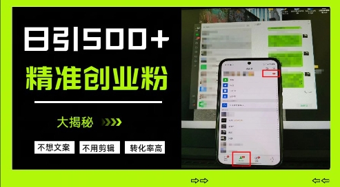 不需要我们去想文案,也不需要我们去剪辑视频,日引500+精准创业粉,方法大揭秘-第一资源库