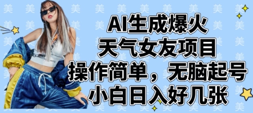 AI生成爆火天气女友项目,操作简单,无脑起号,小白日入好几张-互联网资源大全网