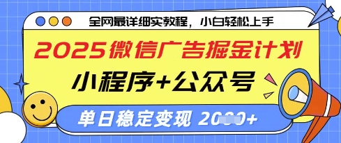 2025微信广告掘金计划,小程序+公众号双管齐下,单日稳定变现过千【揭秘】-互联网资源大全网