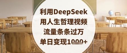 利用DeepSeek用人生哲理视频,流量条条过万,单日变现数张-第一资源库