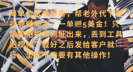 零门槛挣美金,海外视频代下服务,单笔收益40+,小白也能轻松上手-互联网资源大全网