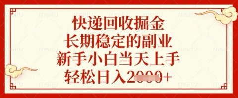 快递回收掘金项目，长期稳定的副业，新手小白当天上手，轻松日入几张【揭秘】-互联网资源大全网