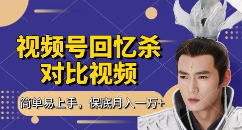 回忆杀对比视频,挣视频号分成计划收益,每天只需一小时,保底月入过W,新手小白轻松上手【揭秘】-互联网资源大全网