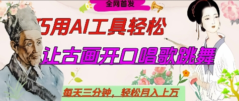 世界名人名言开口说话唱歌跳舞,流量爆炸,用AI工具每天10分钟,轻松月入过W-互联网资源大全网