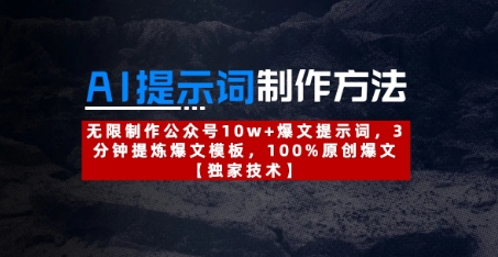 AI提示词制作方法:无限制作公众号10w+爆文提示词,3分钟提炼爆文模板,100%原创爆文-互联网资源大全网
