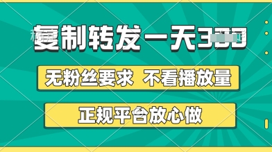 转发视频一天3张+,正规平台放心做,不看播放量,无粉丝要求,随时随地挣收益【揭秘】-第一资源库