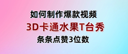 3D卡通水果走秀视频,条条点赞3位数,单日变现多张-互联网资源大全网