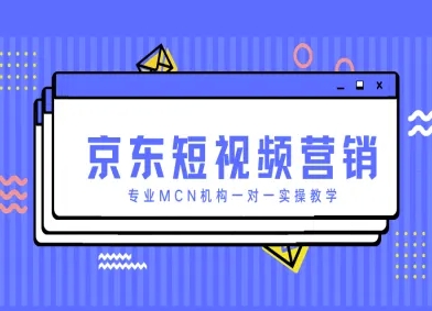 京东短视频营销项目,专业MCN机构一对一实操教学-第一资源库
