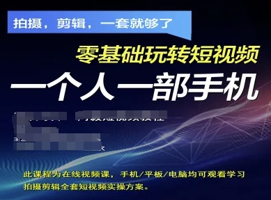 拍摄剪辑全套短视频实操方案,拍摄,剪辑,一套就够了,零基础玩转短视频一个人一部手机-互联网资源大全网