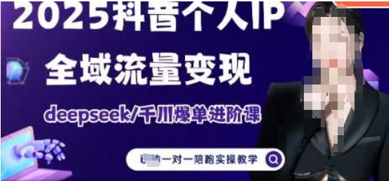 2025个人IP短视频带货(进阶版)全域流量变现,deepseek千川爆单进阶课-互联网资源大全网