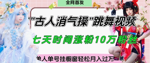 爆火“古人消气养生操”实战拆解，找准视频风口轻松起号，挂橱窗卖货月入过W-互联网资源大全网