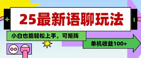 25年最新语聊玩法,纯手工,单机收益100+,小白也能轻松上手,可矩阵操作-互联网资源大全网