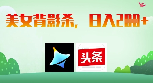 AI制作美女背影杀，日入2张-互联网资源大全网