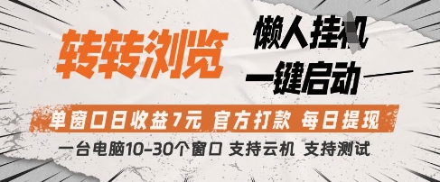 转转浏览挂G项目,单窗口日收益7元,每日提现,官方打款,支持测试【揭秘】-互联网资源大全网