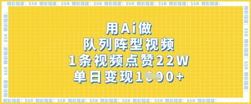 用Ai做队列阵型视频,1条视频点赞22W,单日变现多张-第一资源库