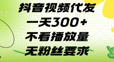抖音视频代发一天3张+，不看播放量，无粉丝要求【揭秘】-互联网资源大全网
