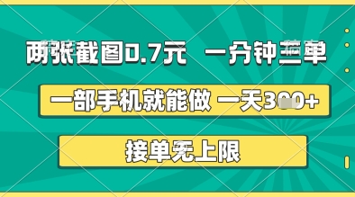 两张截图0.7元,一分钟三单,接单无上限,一部手机就能做,一天5张+【揭秘】-互联网资源大全网