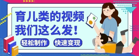 疯狂爆火！抖音，视频号育儿类的视频，小白轻松制作，快速拿到结果-互联网资源大全网