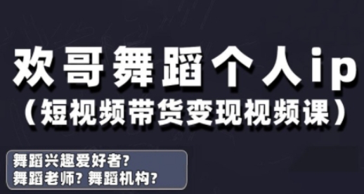 抖音舞蹈账号运营与变现实战课，舞蹈个人ip短视频带货变现-互联网资源大全网