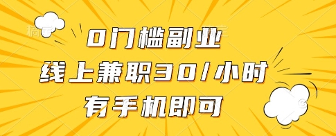 0门槛副业,线上兼职30一小时,有一部手机即可操作【揭秘】-互联网资源大全网