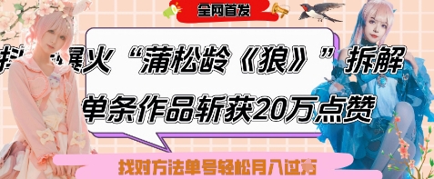 爆火“蒲松龄《狼》”实战拆解,仅6条作品涨粉24W,单条作品收获20W点赞,找对方法轻松起号月入过W-互联网资源大全网