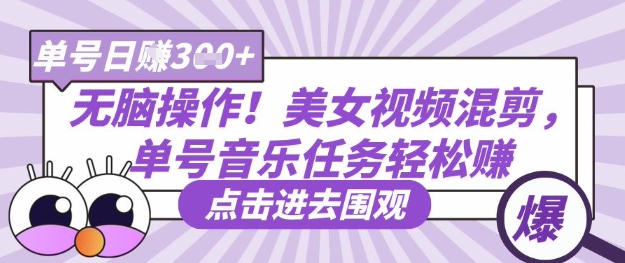 无脑操作!美女视频混剪,单号音乐任务轻松日入3张+-互联网资源大全网