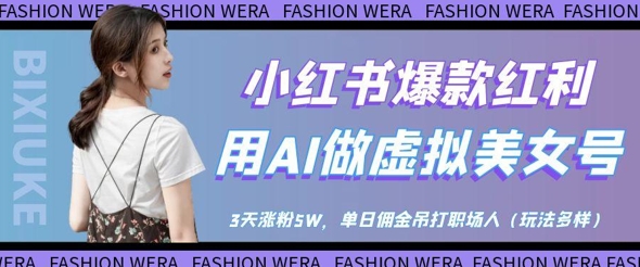 小红书爆款红利:用AI做虚拟美女号,3天涨粉5W,单日佣金吊打职场人-互联网资源大全网