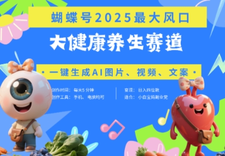 蝴蝶号器官养生赛道+豆包,AI快速产出爆款视频,起号快,带货超级猛,日入四位数-互联网资源大全网