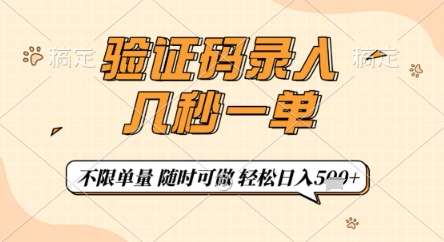 验证码录入,几秒钟一单,只需一部手机即可开始,随时随地可做,每天5张+【揭秘】-互联网资源大全网