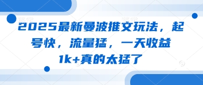 2025最新曼波推文玩法,起号快,流量猛,一天收益1k+真的太猛了-第一资源库