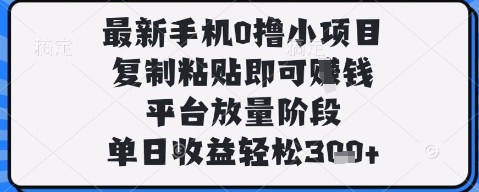 最新手机0撸小项目,复制粘贴即可挣钱,平台放量阶段,单日收益轻松3张+【揭秘】-互联网资源大全网