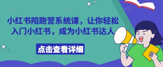 小红书陪跑营系统课,让你轻松入门小红书,成为小红书达人-互联网资源大全网